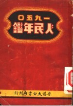 人民年鉴 1950 第2篇 政党及人民团体