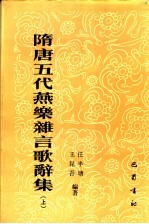 隋唐五代燕乐杂言歌辞集 上