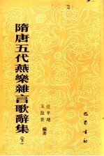 隋唐五代燕乐杂言歌辞集 下