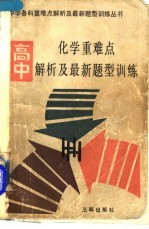 高中化学重难点解析及最新题型训练 附高考模拟试题及答案