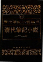 清代笔记小说 第22册