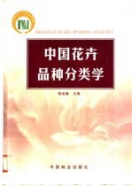 中国花卉品种分类学