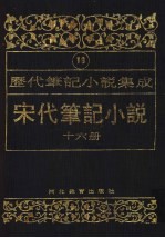 历代笔记小说集成  第19卷  宋代笔记小说  第16册