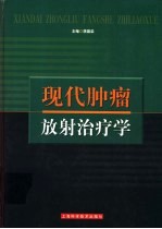 现代肿瘤放射治疗学