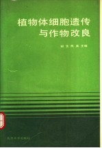 植物体细胞遗传与作物改良