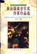 获法国龚古尔奖作家作品选