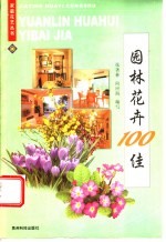 园林花卉100佳