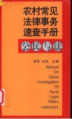 农村常见法律事务速查手册 公民与法