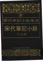 历代笔记小说集成  第22卷  宋代笔记小说  第19册