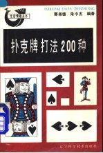 扑克牌打法200种