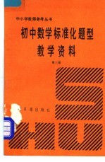 初中数学标准化题型教学资料 第3册