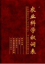 农业科学叙词表 第4分册 字顺简表 逆序轮排索引