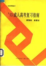 1993成人高考复习指南 新指标新要求 文史财经类