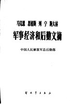 马克思 恩格斯 列宁 斯大林军事经济和后勤文摘