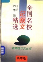 全国名校记叙文精选 高中版