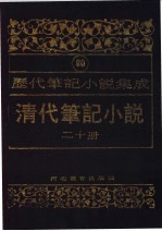 清代笔记小说 第20册