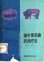 猪、牛常见病民间疗法