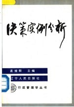 决策实例分析