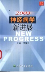 2003神经病学新进展