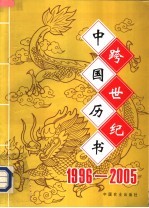 跨世纪中国历书 1996-2005