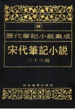 历代笔记小说集成  第26卷  宋代笔记小说  第23册