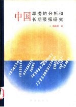 中国旱涝分析和长期预报研究