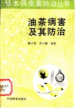 油茶病害及其防治