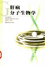 肝病分子生物学