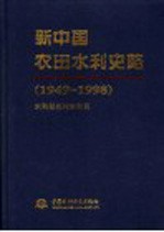 新中国农田水利史略 1949-1998