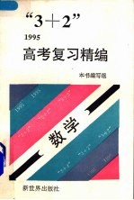 “3+2”1995高考复习精编  数学