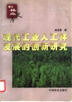 现代工业人工林发展的创新研究