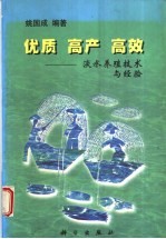 优质、高产、高效 淡水养殖技术与经验