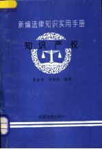 新编法律知识实用手册 知识产权