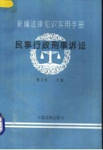 新编法律知识实用手册 民事、行政、刑事诉讼