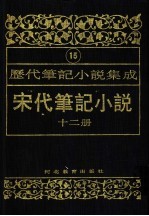 历代笔记小说集成  第15卷  宋代笔记小说  第12册