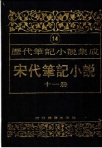 历代笔记小说集成  第14卷  宋代笔记小说  第11册