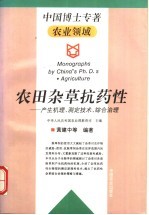 农田杂草抗药性 产生机理、测定技术、综合治理