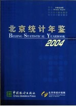 北京统计年鉴 2004 中英文对照