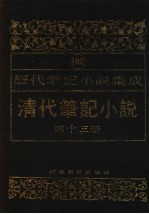 清代笔记小说 第43册