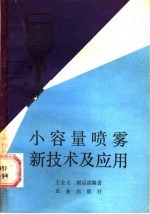 小容量喷雾新技术及应用