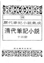 清代笔记小说 第13册