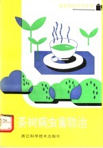 茶树病虫害防治