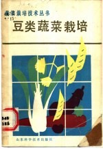 豆类蔬菜栽培