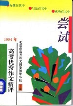 尝试 1994年高考优秀作文精评