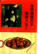 食用菌规范化栽培与加工