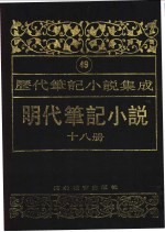 明代笔记小说 第18册