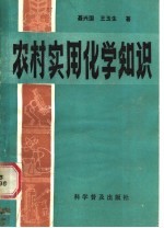 农村实用化学知识