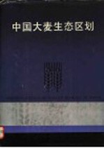 中国大麦生态区划