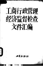 工商行政管理 经济监督检查文件汇编 1987年