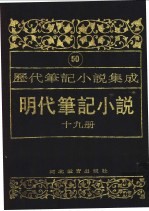 明代笔记小说 第19册